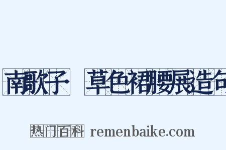 南歌子·草色裙腰展造句是什么意思的图片